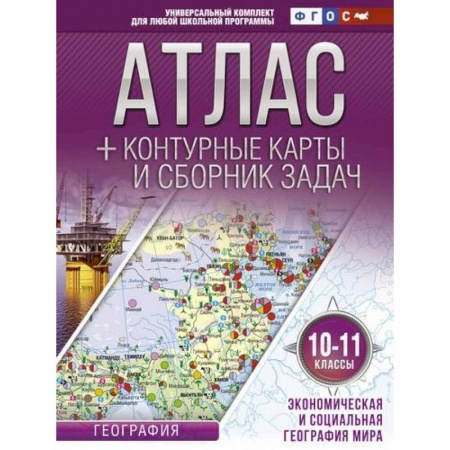 География, книга Атлас + контурные карты 10-11 классы. Экономическая и социальная география мира. ФГОС заказать