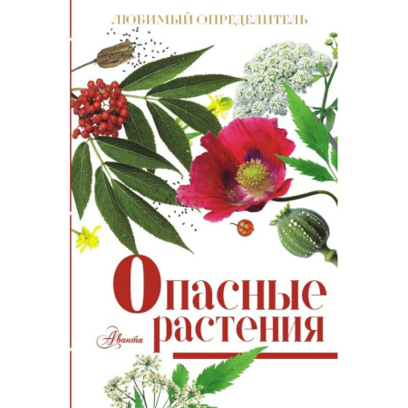 Ботаника, книга Опасные растения заказать