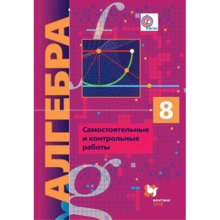 Математика. Алгебра. Геометрия, книга Алгебра. 8 класс. Самостоятельные и контрольные работы. Углубленный уровень. ФГОС заказать