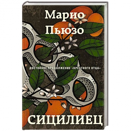 Зарубежный детектив, книга Сицилиец заказать