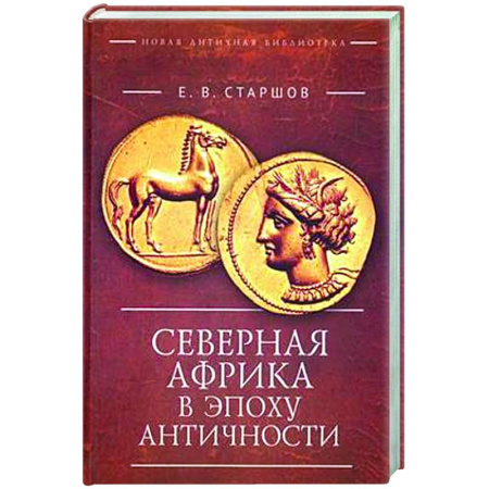 Общие работы по истории древнего мира, книга Северная Африка в эпоху Античности заказать