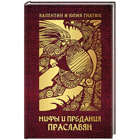 Книги, книга Мифы и предания праславян заказать