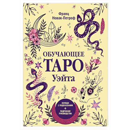 Гадание по картам Таро, книга Обучающее таро Уэйта. Колода с подсказками + подробное руководство заказать