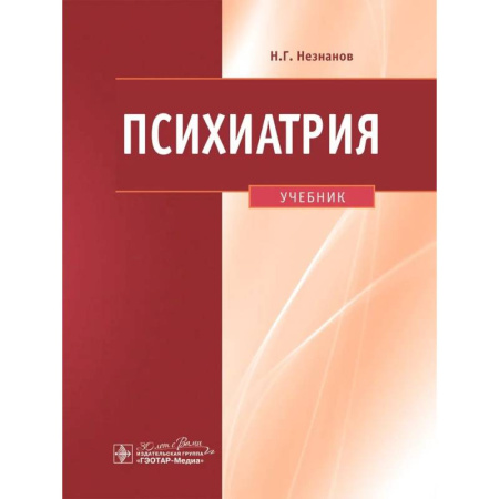 Психиатрия. Психопатология. Сексопатология, книга Психиатрия заказать