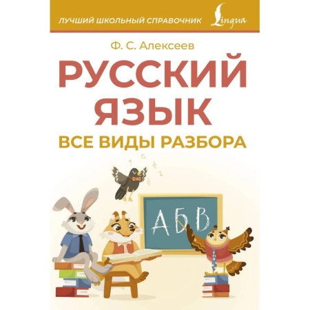 Русский язык. Учебные пособия, книга Русский язык. Все виды разбора заказать