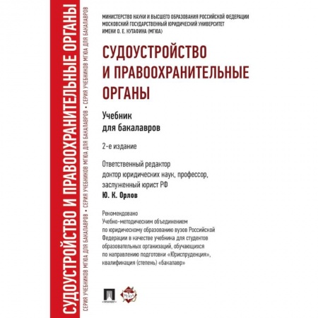 Юриспруденция. Общие вопросы права, книга Судоустройство и правоохранительные органы заказать