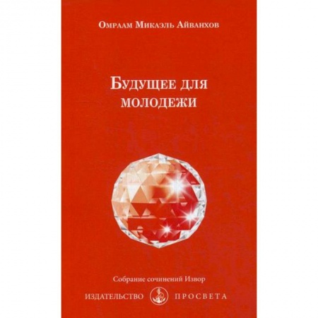Эзотерические учения, книга Будущее для молодежи заказать