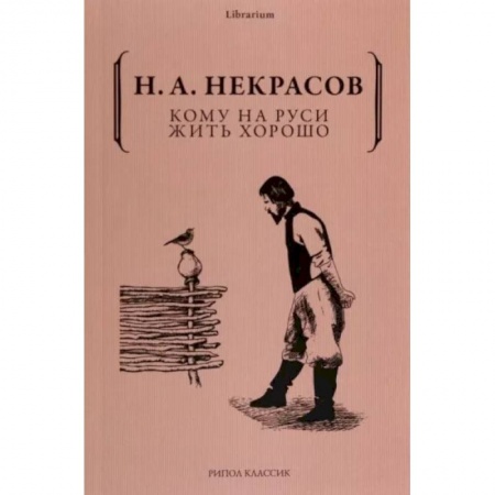 Русская классика, книга Кому на Руси жить хорошо заказать