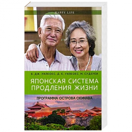 Авторские методики, книга Японская система продления жизни. Программа острова Окинава. Секреты страны восходящего солнца заказать