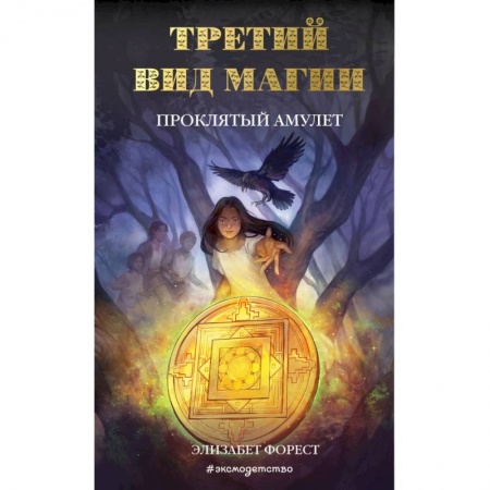 Мистика. Фантастика. Фэнтези, книга Третий вид магии. Проклятый амулет заказать