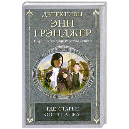 Книги, книга Где старые кости лежат заказать