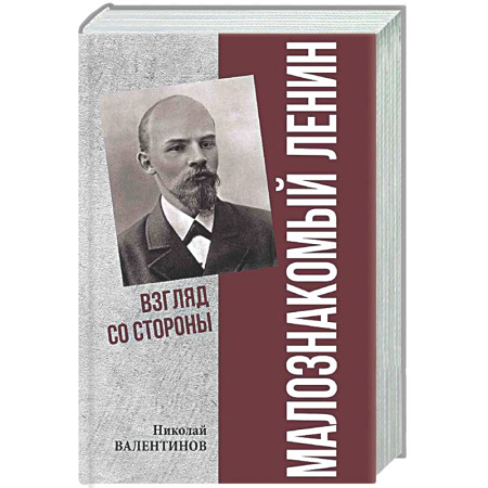 Другие издания, книга Малознакомый Ленин. Взгляд со стороны заказать