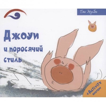 Сказки зарубежных писателей, книга Джоуи и поросячий стиль. Хонгбо Г. заказать