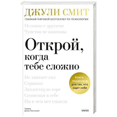 Достижение успеха в жизни, книга Открой, когда тебе сложно. Книга-поддержка для тех, кто ищет себя заказать