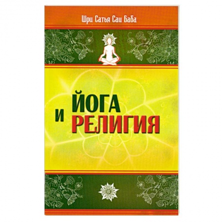Книги, книга Йога и религия заказать