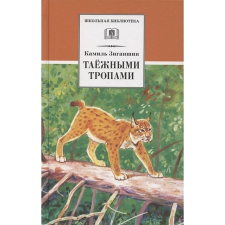 Повести и рассказы о животных, книга Таежными тропами. Зиганшин заказать