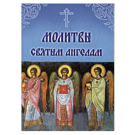 Книги, книга Молитвы Святым Ангелам заказать