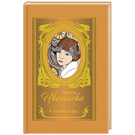 Русская поэзия, книга Я полюбила вас заказать