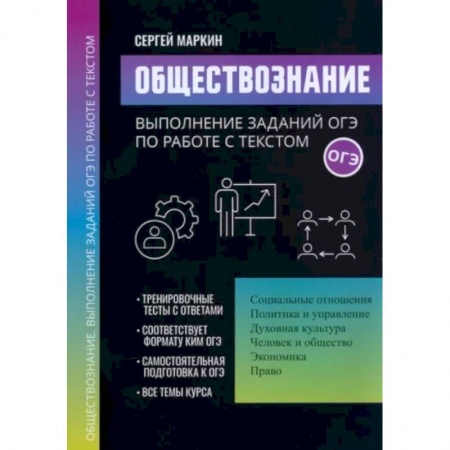 Обществознание, книга Обществознание. Выполнение заданий ОГЭ по работе с текстом заказать
