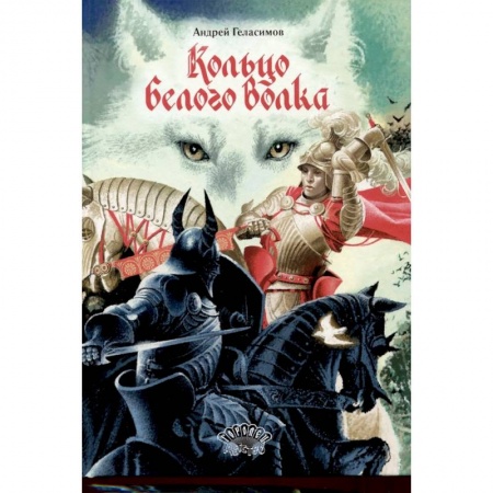 Приключения. Детективы, книга Кольцо Белого Волка заказать
