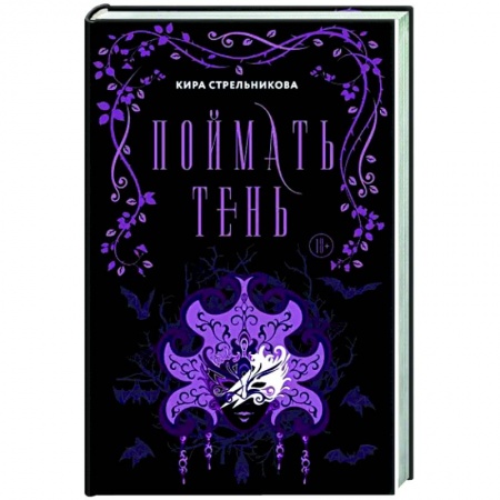 Русское фэнтези, книга Поймать тень заказать