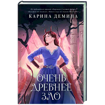 Русское фэнтези, книга Пять невест-3. Очень древнее Зло заказать