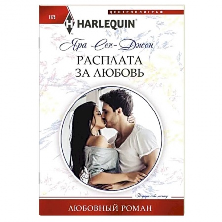 Зарубежный любовный роман, книга Расплата за любовь заказать