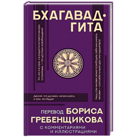 Избранные философские труды и речи, книга Бхагавад-гита. Перевод Бориса Гребенщикова с комментариями и иллюстрациями заказать