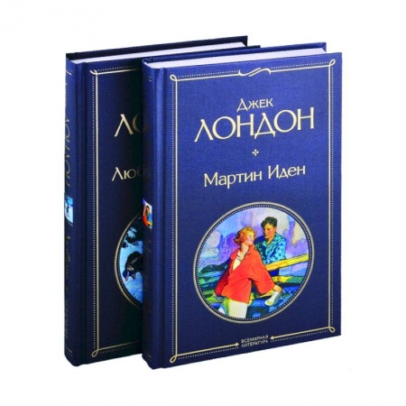 Зарубежная классика, книга Мартин Иден . Любовь к жизни (комплект из 2-х книг) заказать