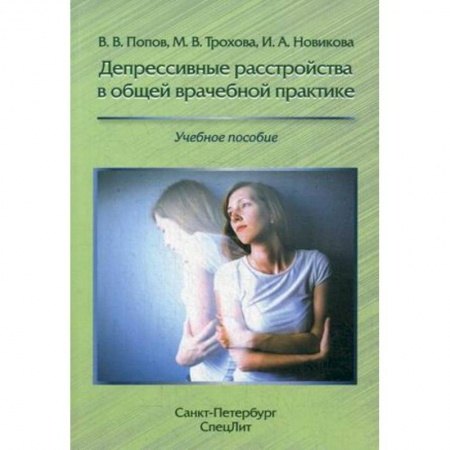 Психотерапия, книга Депрессивные расстройства в общей врачебной практике. Учебное пособие заказать