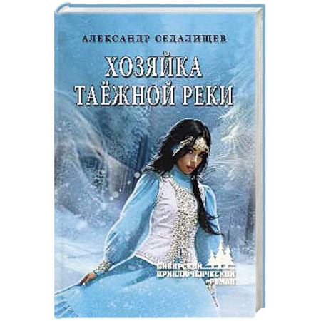 Русское фэнтези, книга Хозяйка таёжной реки заказать