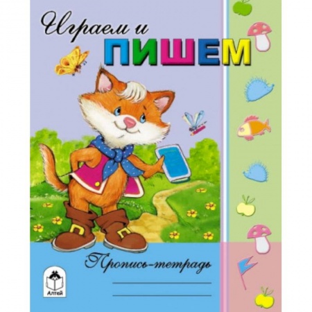 Книги, книга Играем и пишем заказать