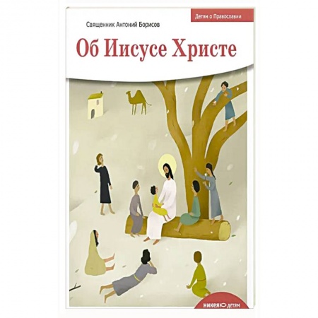 Христианство, книга Об Иисусе Христе заказать