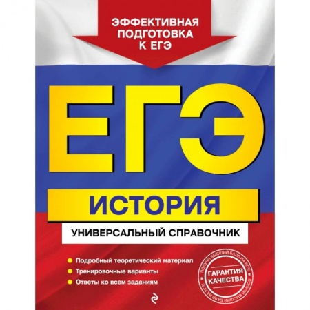 Школьникам и абитуриентам, книга ЕГЭ. История. Универсальный справочник заказать