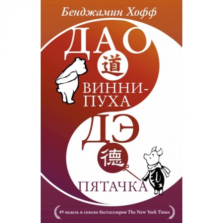 Психология, книга Дао Винни Пуха. Дэ Пятачка заказать