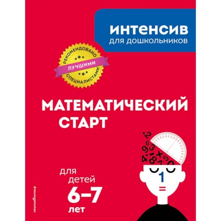 Обучение счету. Математика, книга Математический старт: для детей 6-7 лет заказать