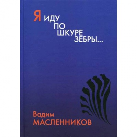 Русская поэзия, книга Я иду по шкуре зебры… заказать