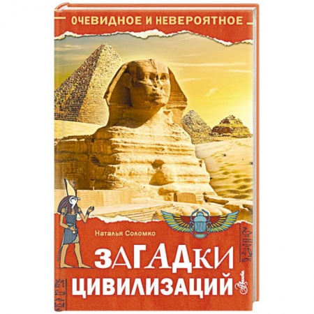 Всемирная история, книга Загадки цивилизаций заказать