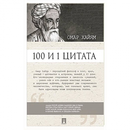 Философия, книга 100 и 1 цитата.Омар Хайям заказать