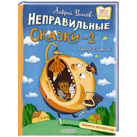 Сказки отечественных писателей, книга Хулиганские стихи и неправильные сказки - 2 заказать