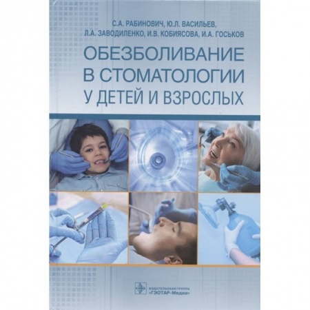 Стоматология, книга Обезболивание в стоматологии у детей и взрослых заказать