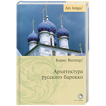 Книги, книга Архитектура русского барокко заказать