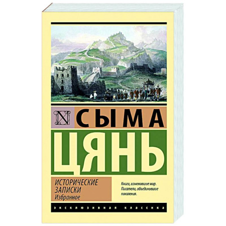 Китай, книга Исторические записки. Избранное заказать