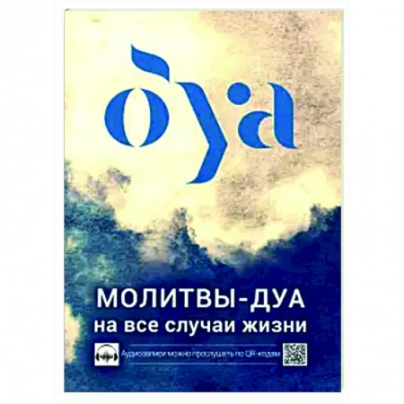 Ислам, книга Молитвы - дуа на все случаи жизни заказать