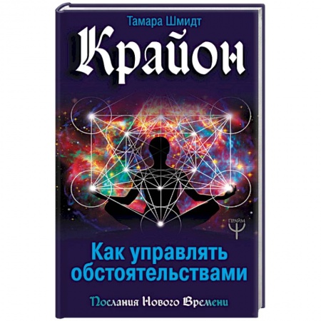 Другие эзотерические учения, книга Крайон. Как управлять обстоятельствами заказать