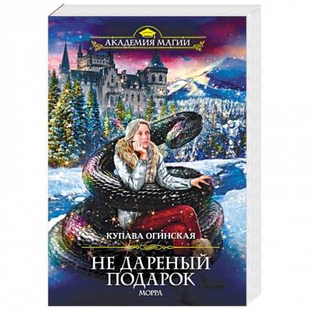 Русское фэнтези, книга Не дареный подарок. Морра заказать