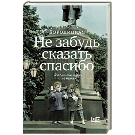Русская современная проза, книга Не забудь сказать спасибо: Лоскутная проза и не только заказать
