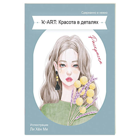 Раскраски, книга K-ART: Красота в деталях. Раскраска заказать