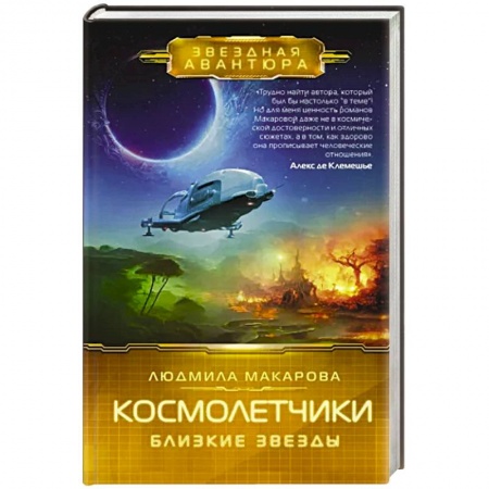Боевая фантастика, книга Космолетчики. Близкие звезды заказать