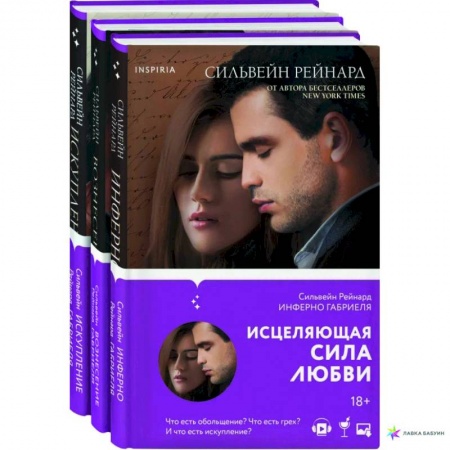 Любовный роман, книга Чувственная история от Сильвейна Рейнарда: Инферно Габриеля. Вознесение Габриеля. Искупление Габриеля заказать